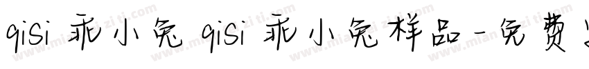 qisi 乖小兔 qisi 乖小兔样品字体转换